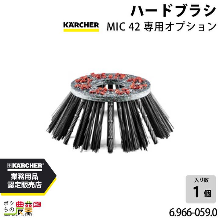 ケルヒャー ハードブラシ 6.966-059.0 MIC42専用 オプション ハードブラシ アクセサリー 部品 交換 KAERCHER 83,487円