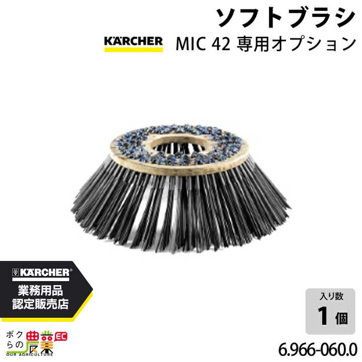 ケルヒャー ソフトブラシ 6.966-060.0 MIC42専用 オプション ソフトブラシ アクセサリー 部品 交換 KAERCHER 65,320円