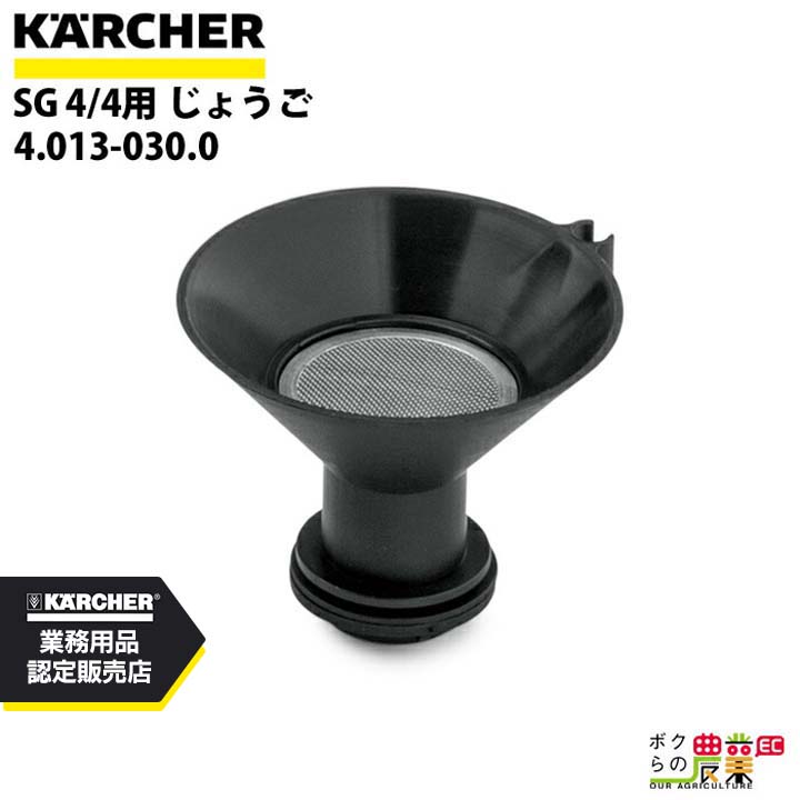 ケルヒャー じょうご 4.013-030.0 SG 4/4用 アクセサリー 部品 交換 KAERCHER