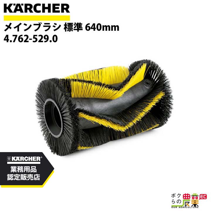 ケルヒャー メインブラシ 4.762-529.0 搭乗式スイーパー用 メインブラシ 標準 640mm スイーパ アクセサリ KAERCHER