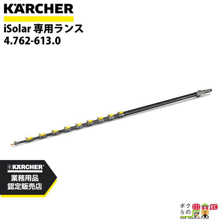 ケルヒャー 専用ランス iSolar 4.762-613.0 高圧洗浄機用 HD用 高圧洗浄機 KAERCHER【EASY!Lock 非対応】