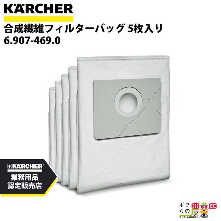 ケルヒャー 合成繊維フィルターバッグ 6.907-469.0 NT 22/1 Ap Bp用 5枚入り アクセサリー 部品 交換 KAERCHER
