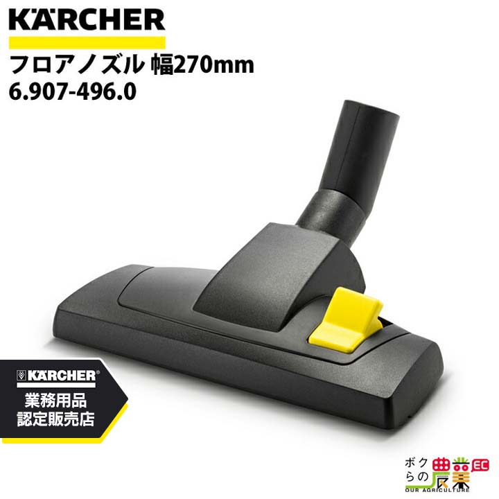 ケルヒャー フロアノズル 6.907-496.0 ドライクリーナー用 幅270mm アクセサリ ノズル KAERCHER