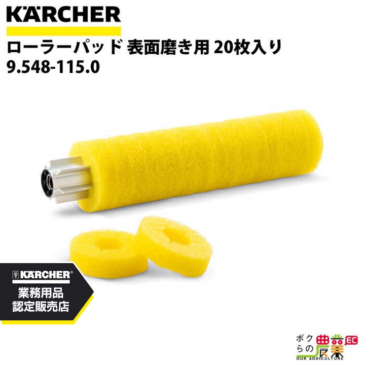 ケルヒャー 床洗浄機用 ローラーパッド 表面磨き用 レモンイエロー 20枚入り 9.548-115.0 BR用 床洗浄機 アクセサリ KAERCHER