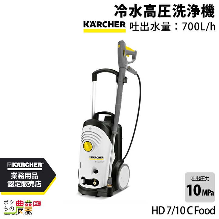 高圧洗浄機 モーター ケルヒャー 高圧洗浄機 モーター式 HD7/10CFood ケルヒャー 50Hz 1.151-904.0 60Hz 1.151-905.0 200V 冷水