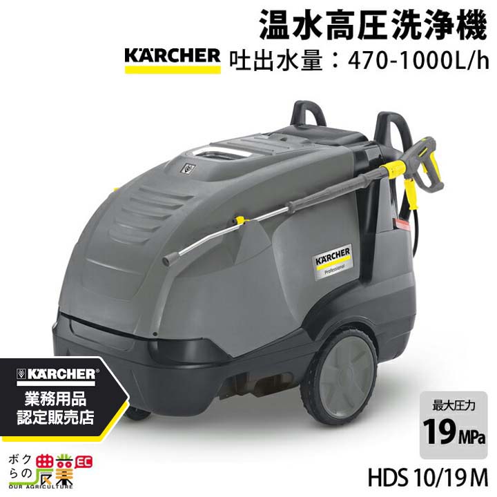 高圧洗浄機 モーター ケルヒャー 高圧洗浄機 モーター式 HDS10/19M ケルヒャー 50Hz 1.071-909.0 60Hz 1.071-910.0 200V 温水