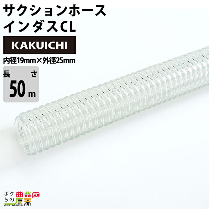 ホース50m カクイチ 内径19mm インダスCL サクションホース 保形性 土木 柔軟性 水 泥水 砂 農業 透明性｜ボクらの農業EC店 24,443円