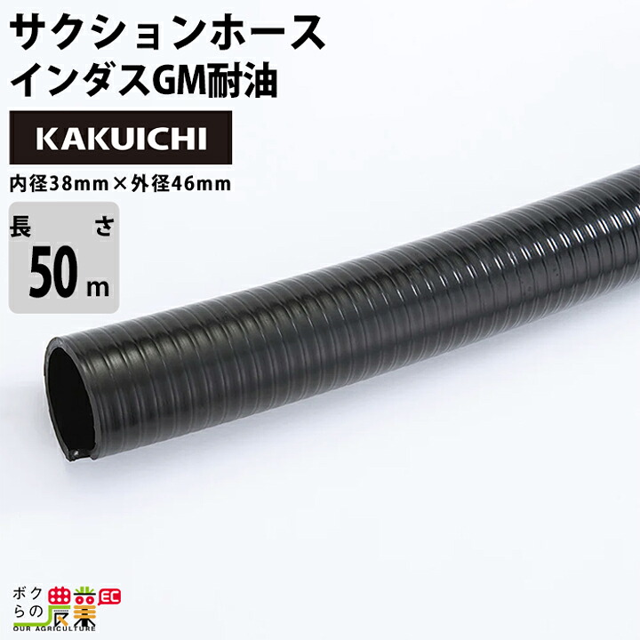 ホース50m カクイチ 内径38mm インダスGM耐油 サクションホース 保形性 内面平滑 土木 水 泥水 砂 耐久性 農業