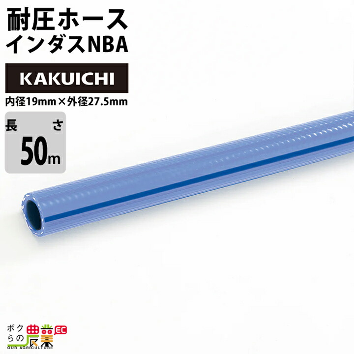 KAKUICHI インダスCS 耐圧ホース25x33/50m室内保管 カクイチ インダスCS 耐圧ホース 25mm×33mm の通販