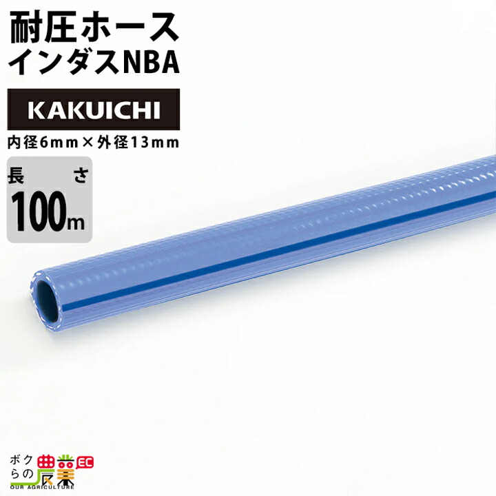 ホース100m カクイチ 内径6mm インダスNBA 耐圧ホース 土木 工業・産業 気体 水 油 粉体 耐寒 耐摩耗 薬品 軽量 農業