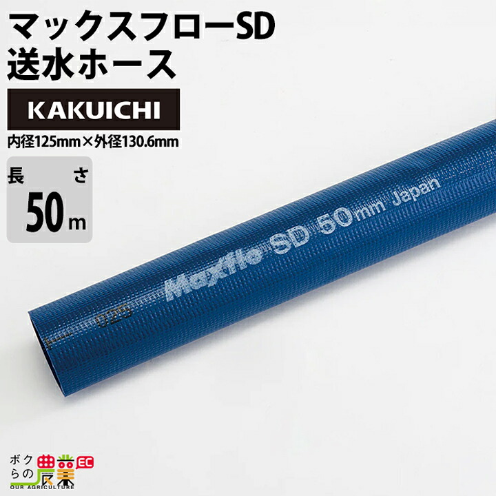 ホース50m カクイチ 内径125mm マックスフローSD 送水ホース 土木 水 農業 送水 止水板｜ボクらの農業EC店