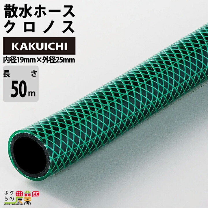 ホース50m カクイチ 内径19mm クロノス 散水ホース 気体 水 油 粉体 糸入り 耐圧ホース 薬品 農業 防藻