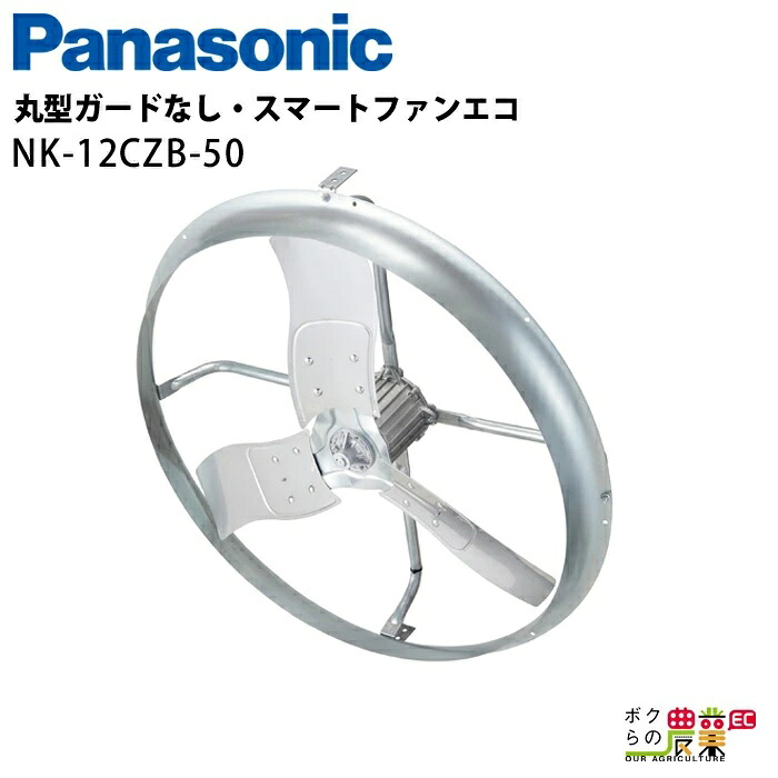 法人宛のみ宅配可 パナソニック 畜産用換気扇 NK-12CZB 50hz スマートファンエコ 吊下タイプ Panasonic 牛舎 畜舎 扇風機