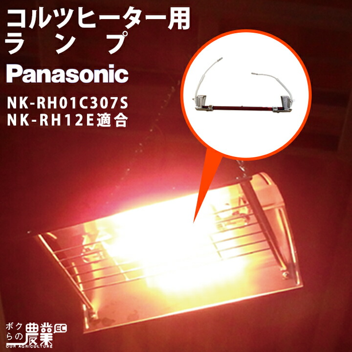 新品未使用品 Panasonic NK-RH12E 家庭用コルツヒーター Panasonic 【在庫有】パナソニック コルツヒーター NK-RH12E
