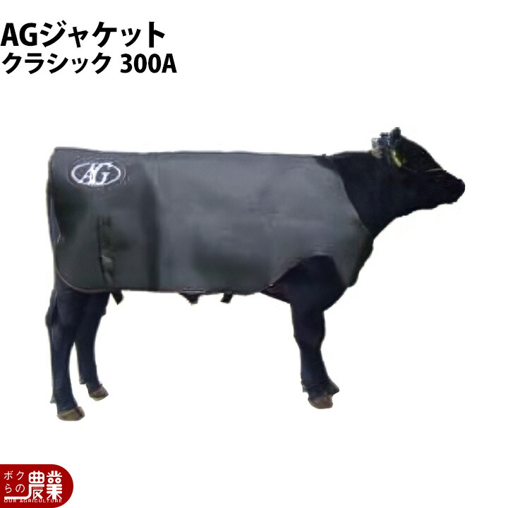 畜産 酪農 用品 素牛用 AGジャケット クラシック 300A 通常 子牛用 防寒着 仔牛 AGトレーディング 牛 冬 ジャケット カウ