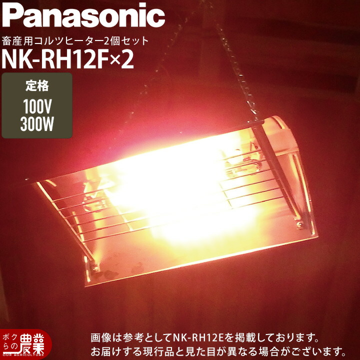 Panasonic 家畜用コルツヒーター 概要 家畜用コルツヒーター RH-12C | その他 | Panasonic