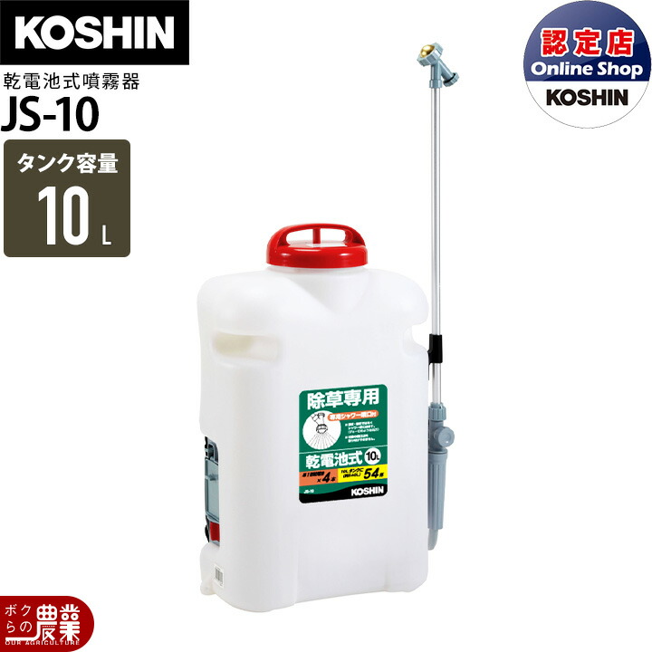 電動噴霧器 背負い式 噴霧器 乾電池 噴霧器 工進 除草名人 JS-10 10L 電池 電気 KOSHIN コーシン 噴霧 防除 除草