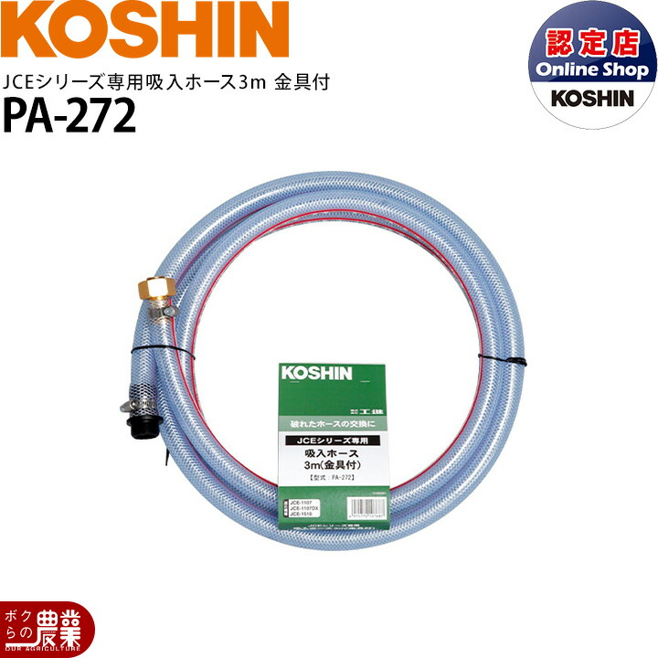 入荷未定 工進 JCEシリーズ専用 吸入ホース3m金具付き PA-272