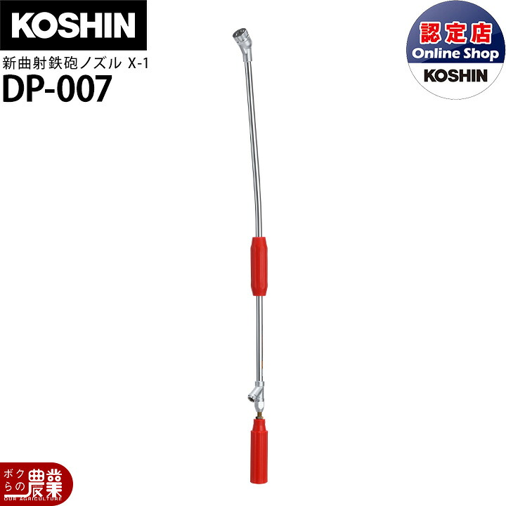 工進 動噴パーツ 新曲射鉄砲ノズル X-1 DP-007