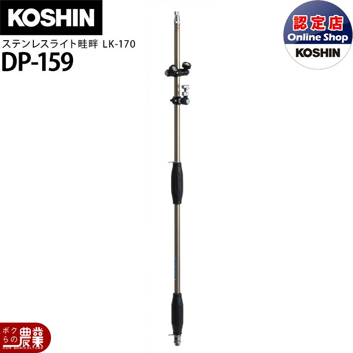 工進 動噴パーツ ステンレスライト畦畔 LK-170 DP-159 20,447円