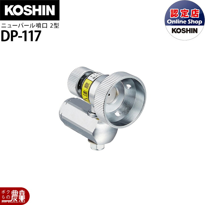 工進 動噴パーツ 噴霧ノズル ニューパール噴口2型 DP-117