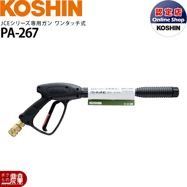 工進 JCEシリーズガン ワンタッチ式 PA-267