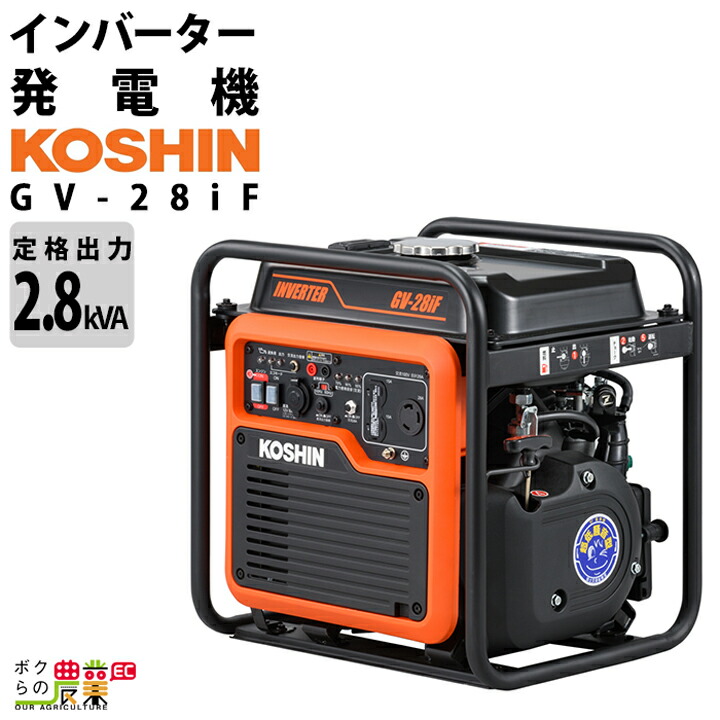工進 発電機 インバーター発電機 GV-28iF 2.8 kVA オープンインバーター発電機 コーシン koshin 59,880円