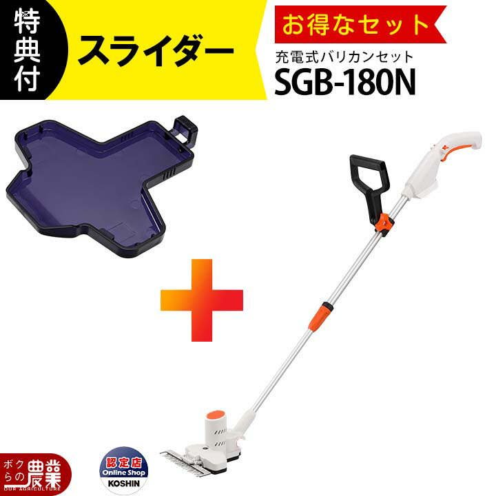 工進 下刈りバリカン SGB-180N バリカン 18V バッテリー式 充電式 + SGB用 スライダー PA-525 コーシン koshin