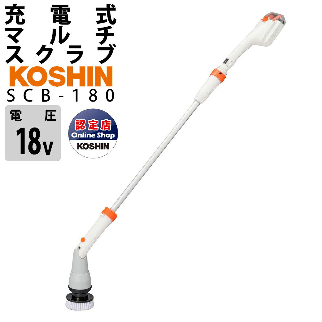 楽天市場】マルチスクラブブラシ 工進 SCB-180 スマートシリーズ 充電