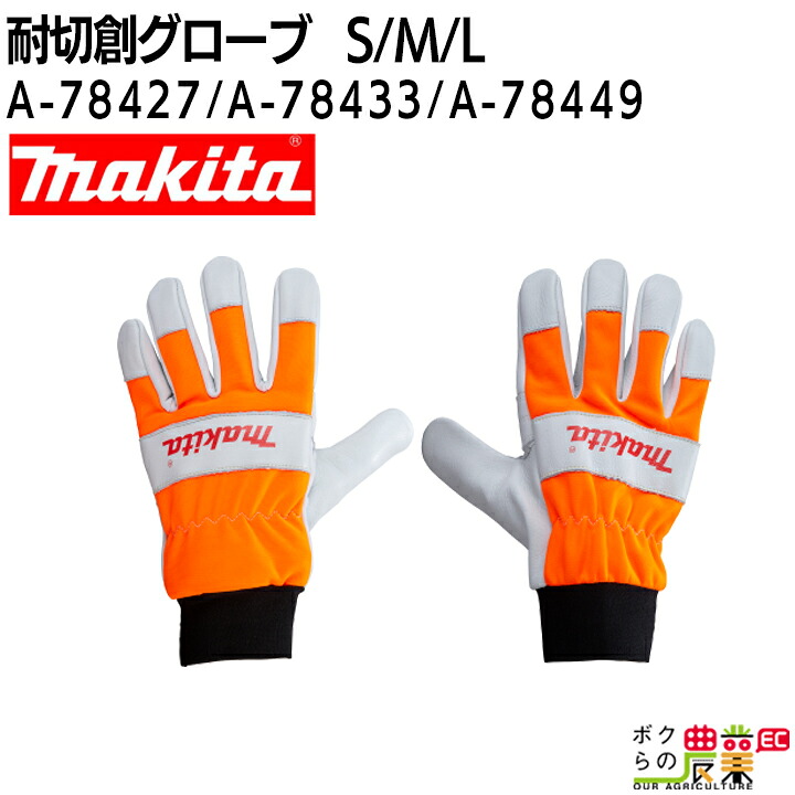 マキタ 耐切創グローブ Sサイズ A-78427 /Mサイズ A-78433 /Lサイズ A-78449 EN ISO 11393-4 クラス0 チェーンソー用グローブ 防護手袋