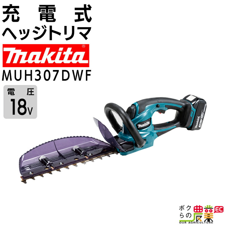 マキタ 充電式 ヘッジトリマ MUH307DWF 18V バッテリ・充電器付 生垣バリカン 300mm makita