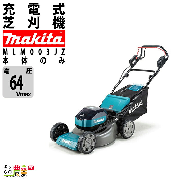 マキタ 充電式 芝刈機 64Vmax MLM003JZ 刈込み幅 480mm 草刈り 芝刈り 32kg 本体のみ バッテリ充電器別売 スチールデッキ 高耐久