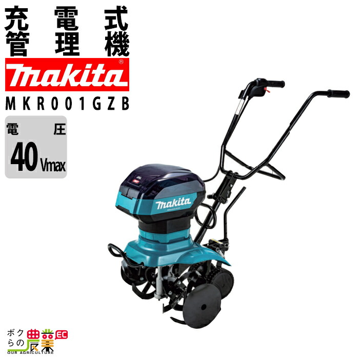 耕運機 充電式 マキタ 耕運機 MKR001GZB マキタ 管理機 充電式 マキタ 管理機 バッテリー・充電器別売 40Vmax｜ボクらの農業EC店
