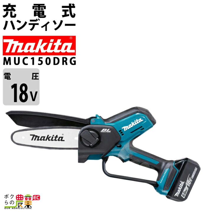 【楽天市場】【在庫有】マキタ 充電式 ハンディソー MUC150DZ 18V バッテリー・充電器別売 : ボクらの農業EC楽天市場店