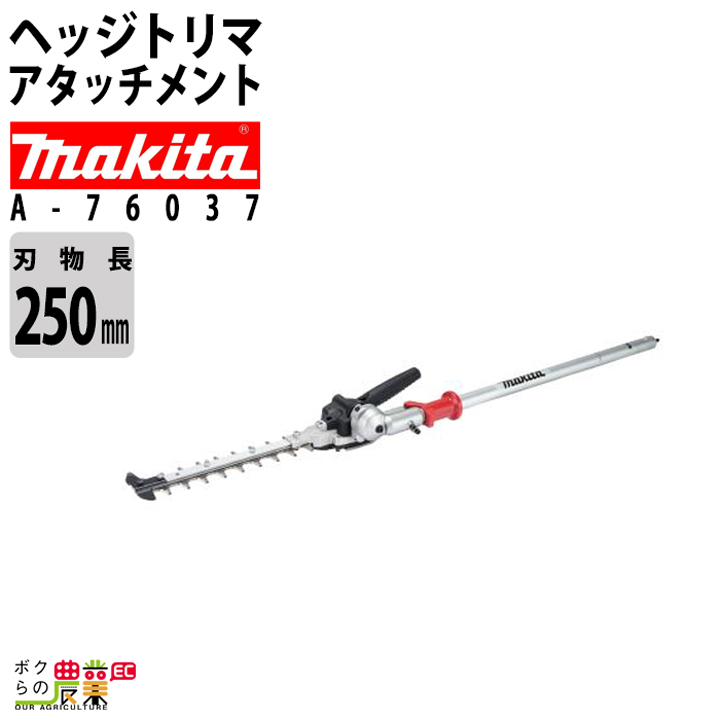Makita ヘッジトリマー アタッチメントA-76043 マキタ 【正規店】 ヘッジトリマアタッチメント A-76043 EN402MP