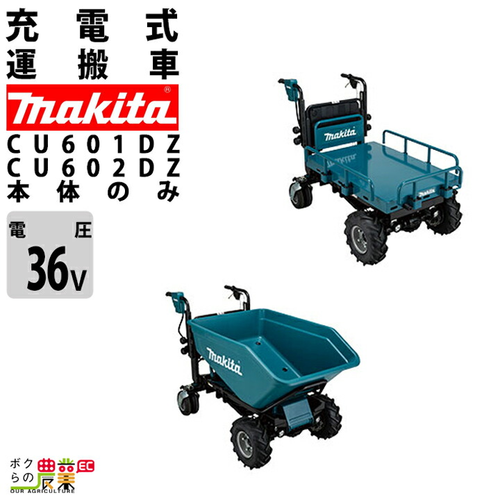 マキタ 運搬車 充電式 CU601DZ フラットフレーム仕様 CU602DZ ダンプバケット仕様 18V×2\u003d36V バッテリー・充電器別売
