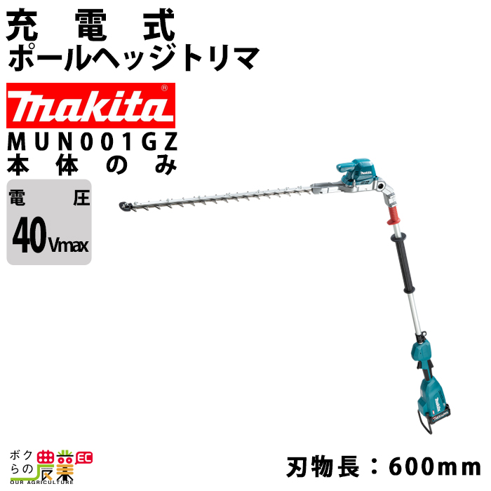 楽天市場】【在庫有】マキタ 充電式 ポールヘッジトリマ 18V MUN500WDZ 2グリップ 偏角拝み刃仕様 角度可変 刃 500mm  軽量4.2kg 本体のみ バッテリ充電器別売 : ボクらの農業EC楽天市場店