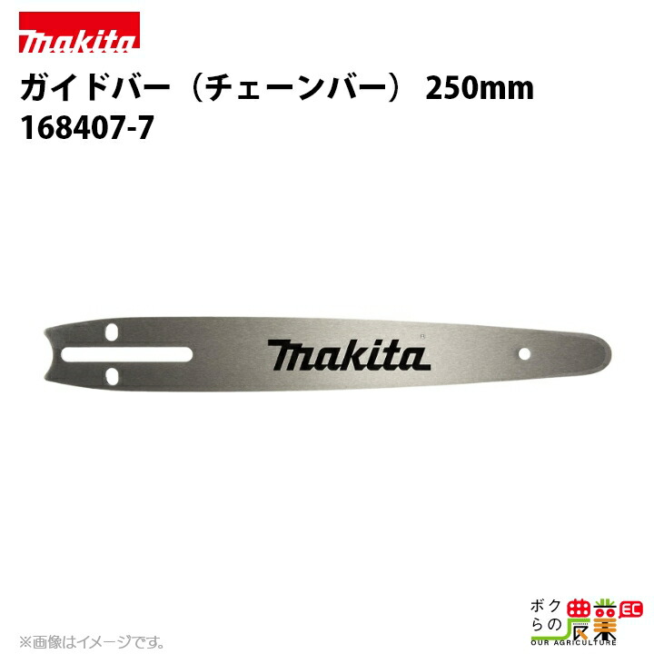 マキタ ガイドバー 250mm（チェーンソーバー） 168407-7 チェンソーバー カービングバー makita