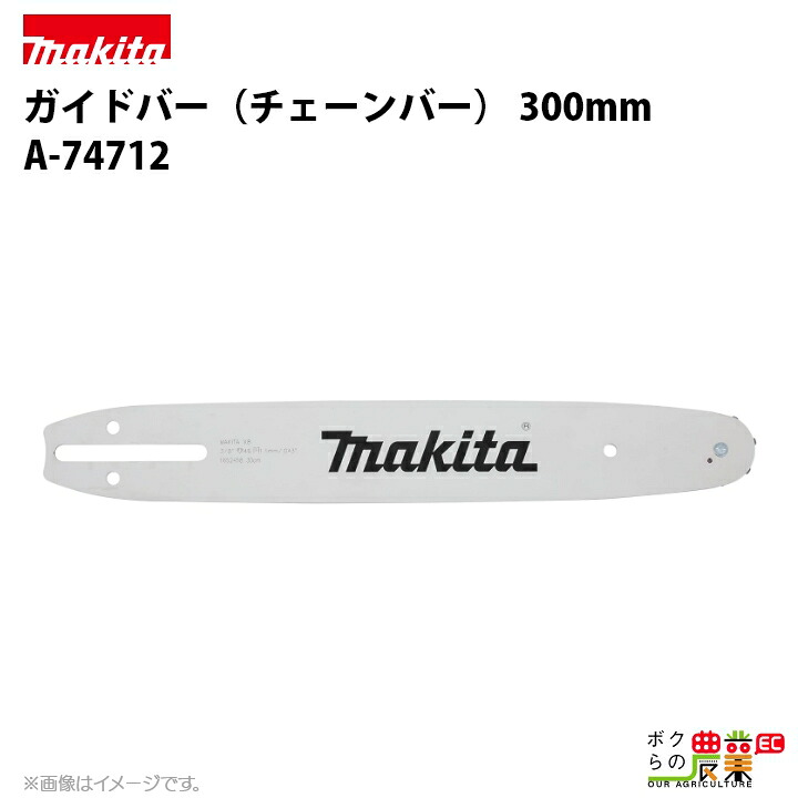 マキタ ガイドバー 300mm（チェーンソーバー） A-74712 チェンソーバー makita