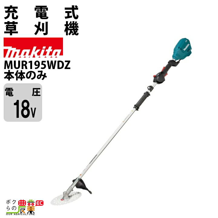 マキタ 充電式 草刈機 刈払機 18V MUR195WDZ 2グリップ 本体のみ バッテリ・充電器別売 チップソー付