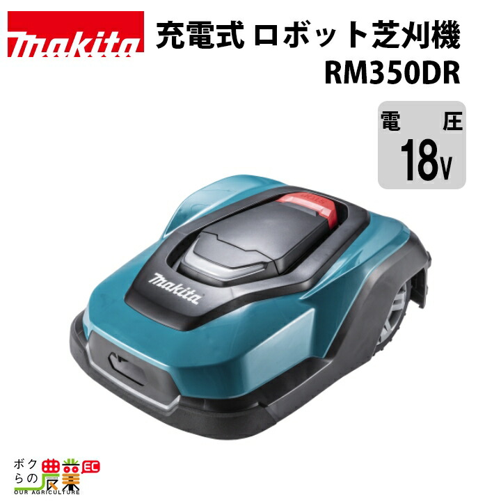 Makita 18V 芝刈り機 コンパクト 楽天市場】マキタ 充電式 ロボット芝刈機 RM350DR ロボットモア 18V