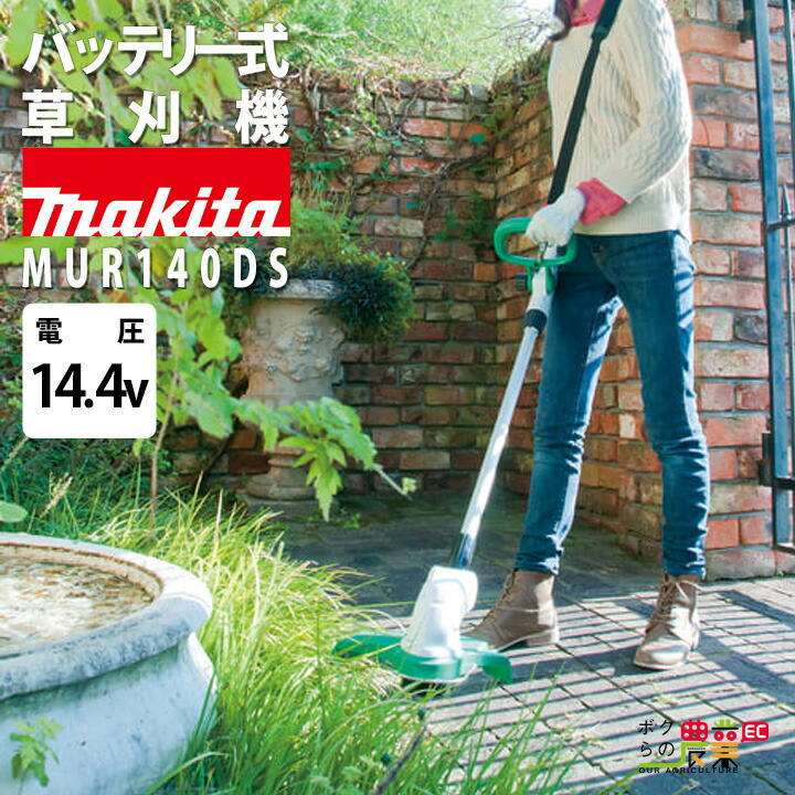 s*5様 未使用 マキタ 充電式草刈機14.4V刈込幅260mm MUR140D Amazon.co.jp: マキタ 充電式草刈機14.4Vライトバッテリ用 刈込