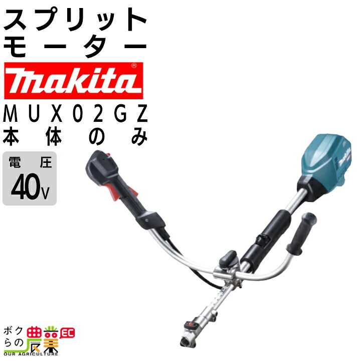 マキタ 充電式 スプリットモーター MUX02GZ 40Vmax モーター部のみ バッテリ・充電器別売 Uハンドル 草刈り makita｜ボクらの農業EC店