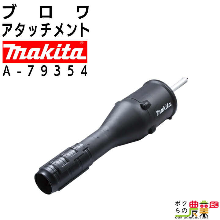 マキタ ブロワ アタッチメント UB403MP A-79354 スプリット用 ハイパワータイプ makita