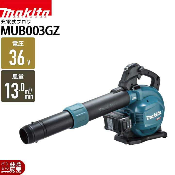マキタ ブロワ MUB003GZ 36V 40Vmax 充電式 肩掛け式 最大風量 13.8m3/min 5.0kg バッテリー・充電式別売 バキュームキット別売