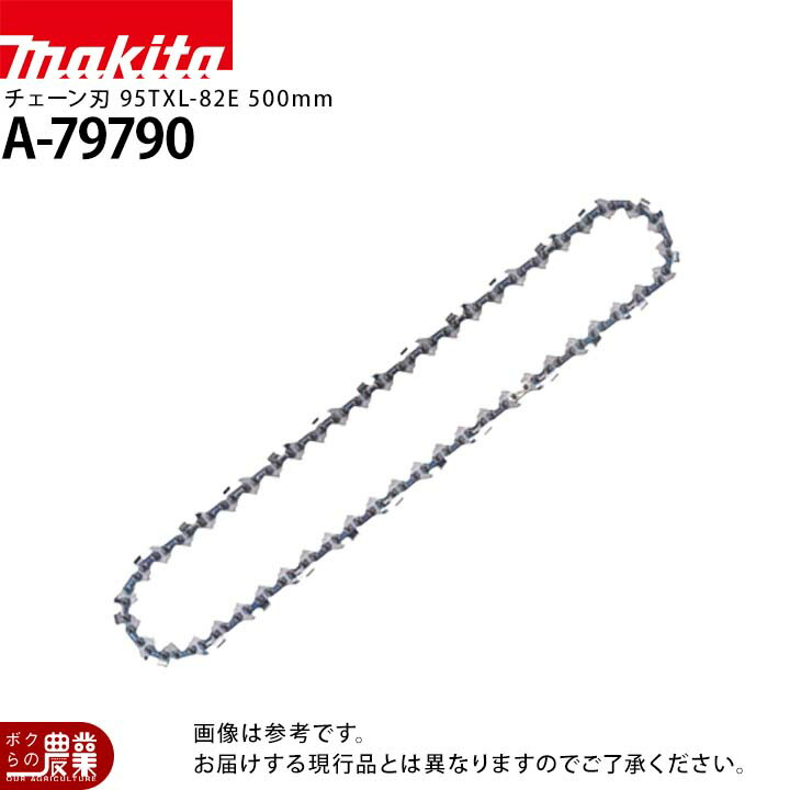 マキタ チェーン刃 95TXL-82E A-79790 500mm ソーチェーン 替え刃 替刃 makita チェーンソー チェンソー 4,964円