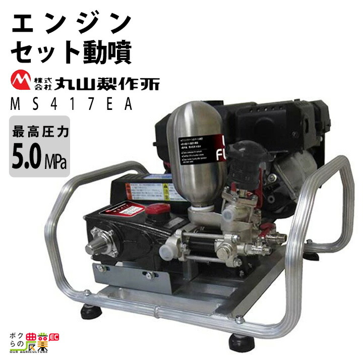 楽天市場】エンジン 噴霧器 丸山製作所 動噴 MS517EA 358639 セット動噴［EA］ミニセット動噴［EAM］ アルティフロー動噴 噴霧 防除  除草 : ボクらの農業EC楽天市場店