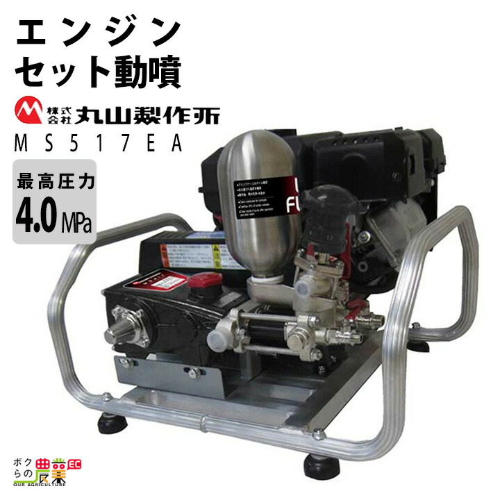 楽天市場】入荷未定 丸山製作所 モーターセット動噴 セラフロー動噴 MS157MC 358646 動噴 単体動噴 噴霧器 電動噴霧器 置き型 防除  除草 : ボクらの農業EC楽天市場店