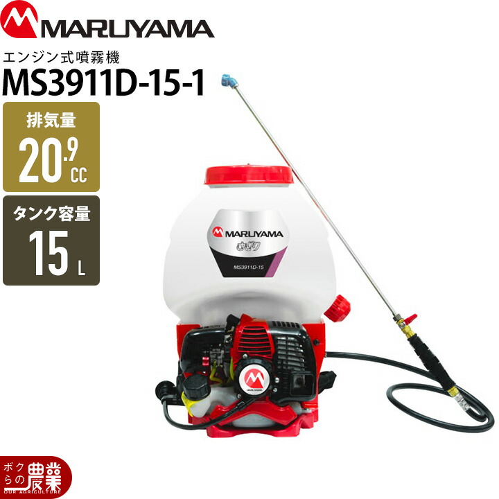 完全整備‼️丸山 背負動力噴霧器 GKS11 楽天市場】丸山製作所 背負動力噴霧機 「さぎり」 MS3911D-15-1 軽量