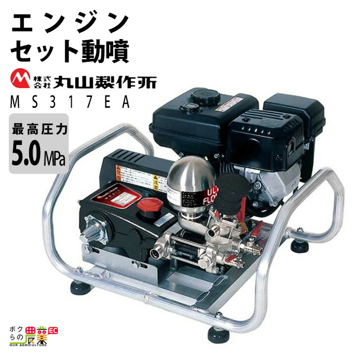 【楽天市場】エンジン 噴霧器 丸山製作所 動噴 MS417EA 358638 セット動噴［EA］ミニセット動噴［EAM］ アルティフロー動噴 噴霧  防除 除草 : ボクらの農業EC楽天市場店